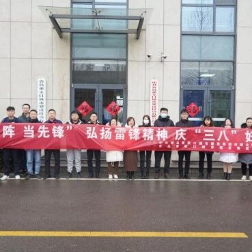 弘扬雷锋精神 庆“三八”妇女节“打头阵、当先锋”助力董建集团加快转型发展