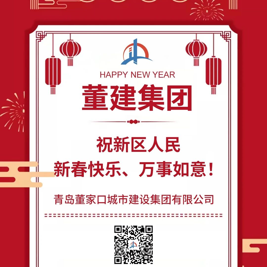 董建集团祝新区人民新春快乐、万事如意！