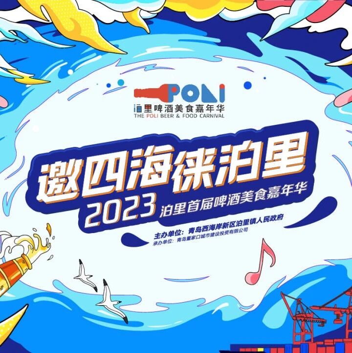 倒计时第6天｜泊里首届啤酒美食嘉年华，演出节目单重磅来袭