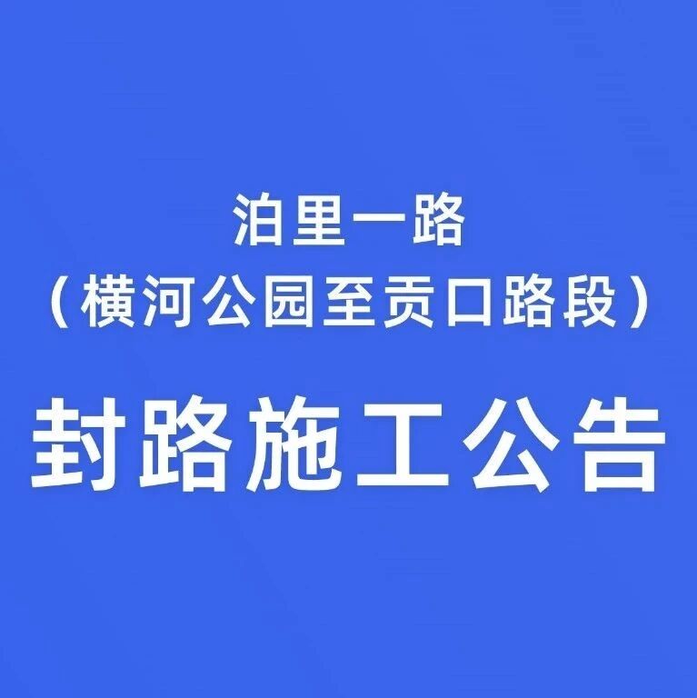 泊里一路（横河公园至贡口路段）封路施工公告