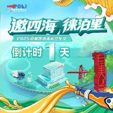 倒计时1天丨邀四海 徕泊里，2025泊里啤酒美食嘉年华开幕式精彩亮点嗨翻天！