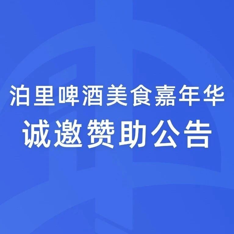 泊里啤酒美食嘉年华诚邀赞助公告