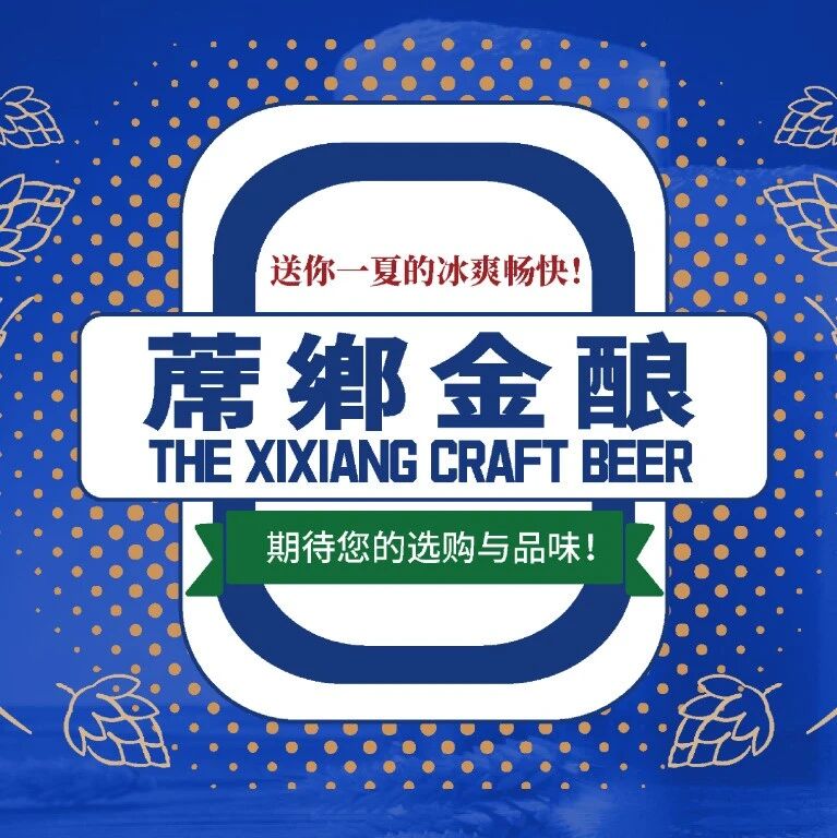 席乡金酿啤酒，送你一夏的冰爽畅快！