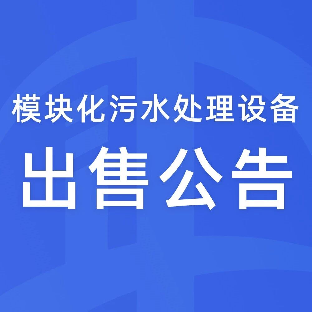 模块化污水处理设备出售公告