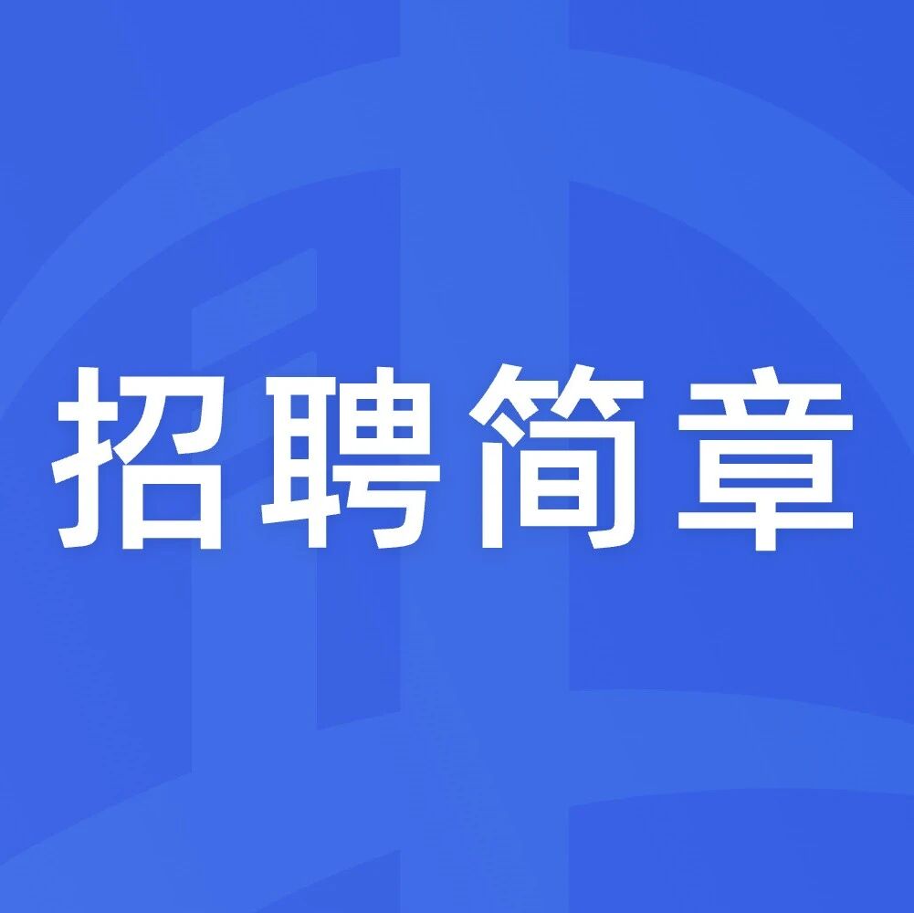 招聘简章