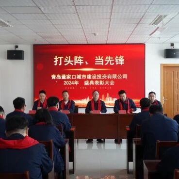 董城投召开2023年度工作表彰暨2024年“打头阵、当先锋”动员会