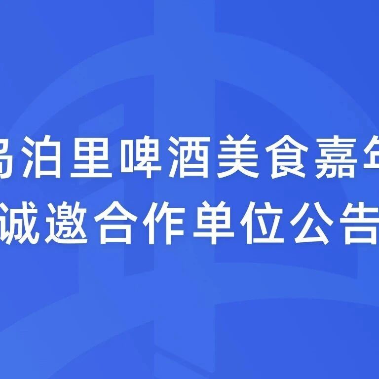 青岛泊里啤酒美食嘉年华诚邀合作单位公告