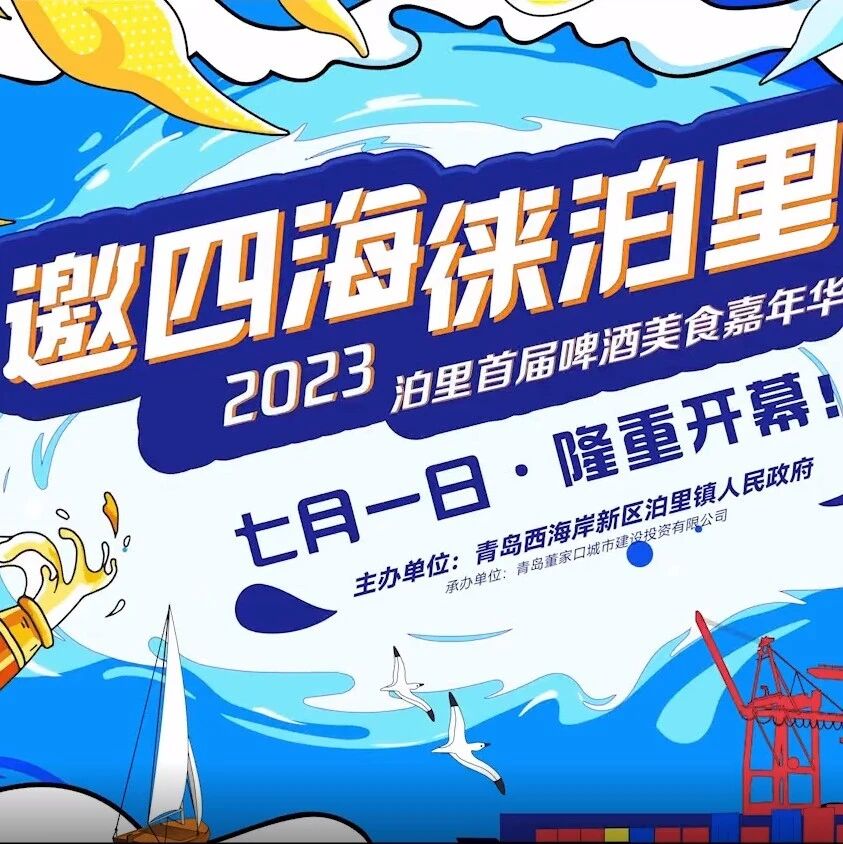 闭幕式 | 泊里首届啤酒美食嘉年华闭幕式最强看点