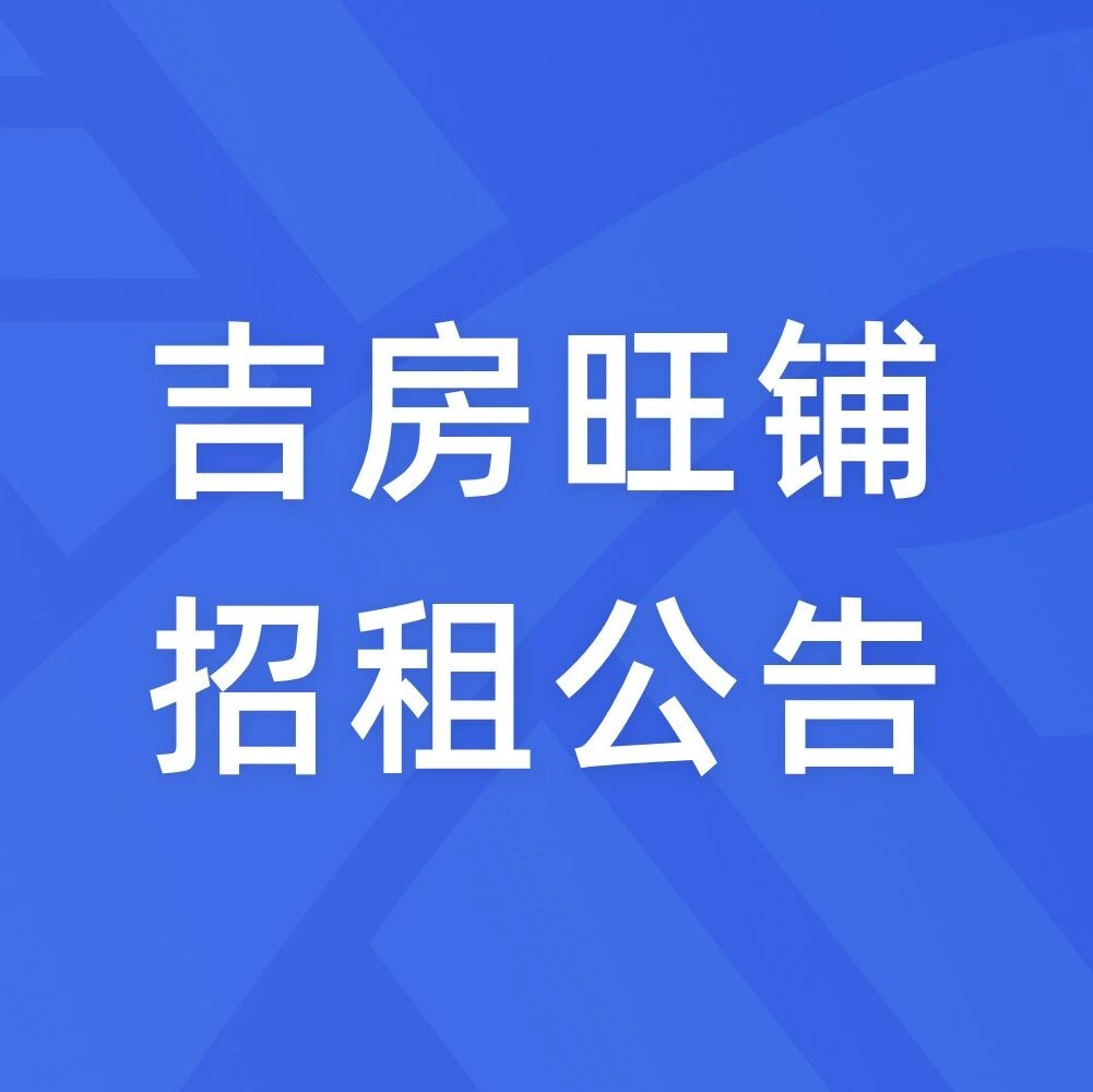 招商公告