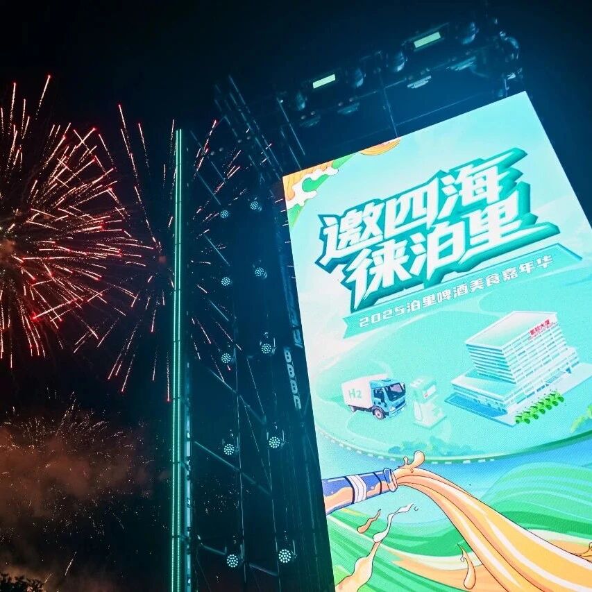 邀四海 徕泊里丨明晚八点，2025泊里啤酒美食嘉年华收官之夜，惊喜蓄势待发，邀您一起“嗨啤”！