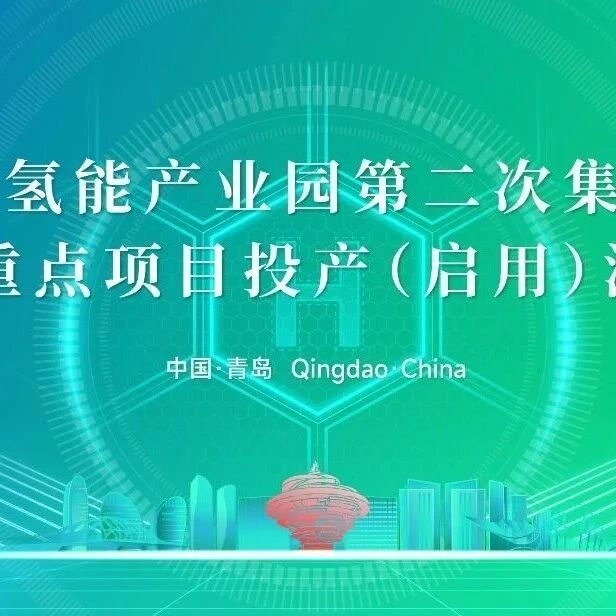 青岛市氢能产业园第二次集中签约暨重点项目投产(启用)活动成功举办