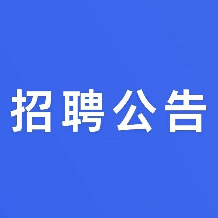 招聘简章