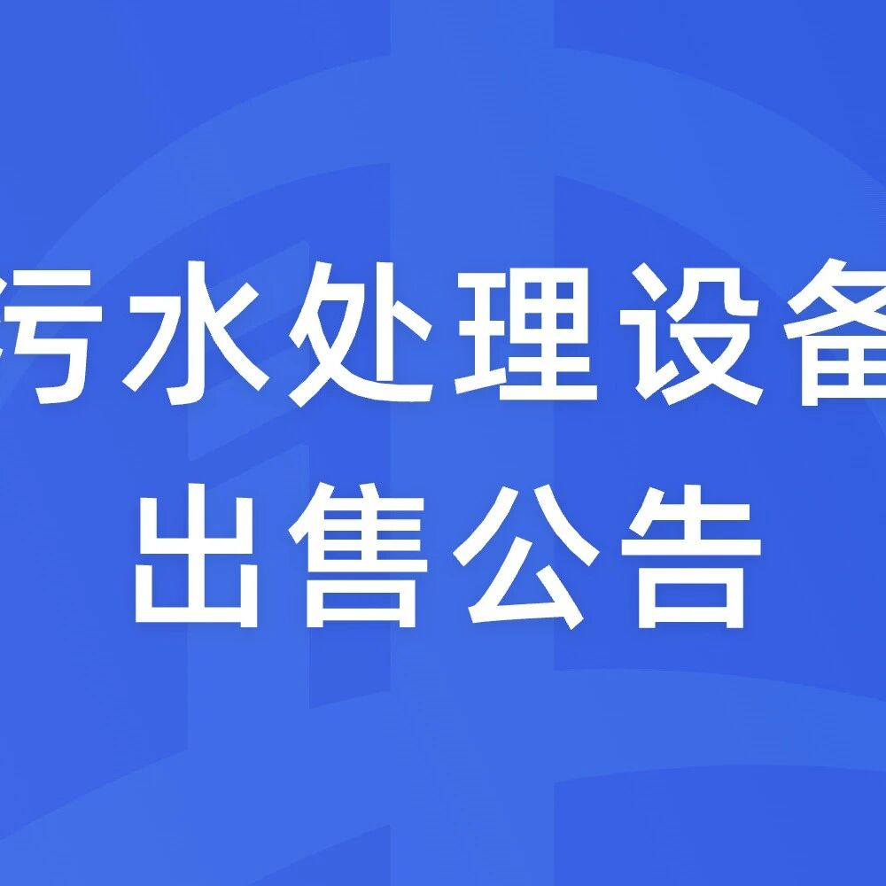 污水处理设备出售公告