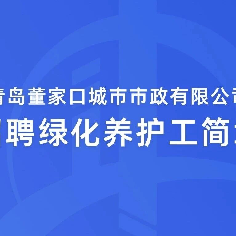 招聘绿化养护工简章