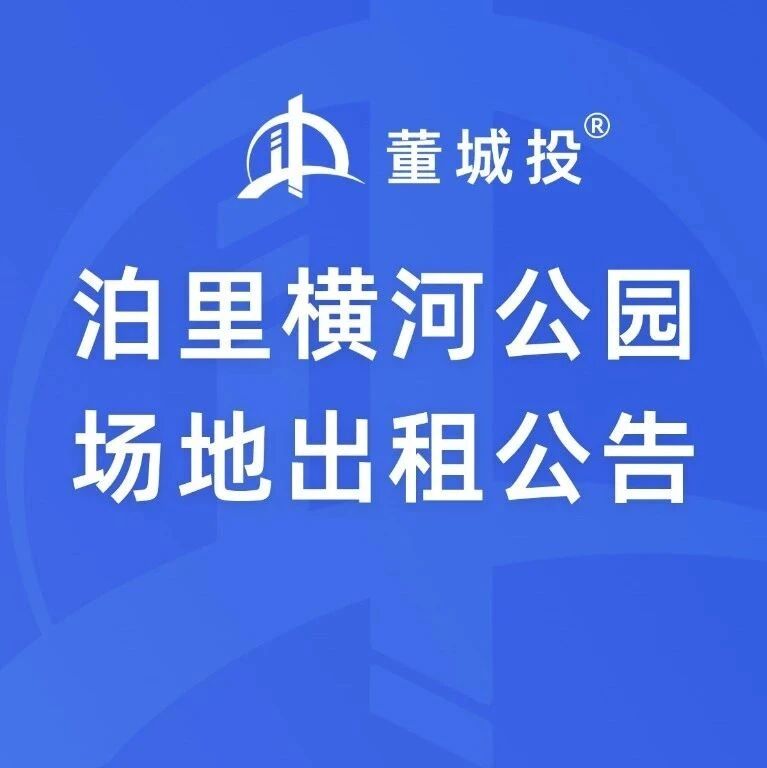 横河公园场地临时出租公告