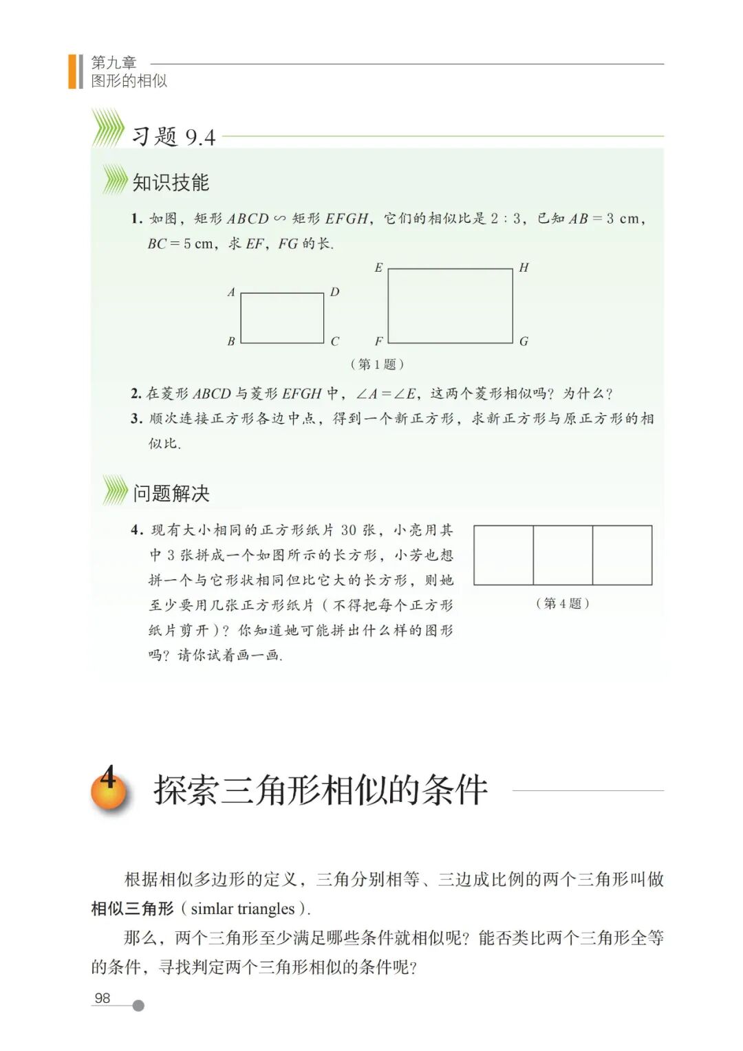 探索三角形相似的条件(Page98) 鲁教版八年级数学下册(2013版·五四制