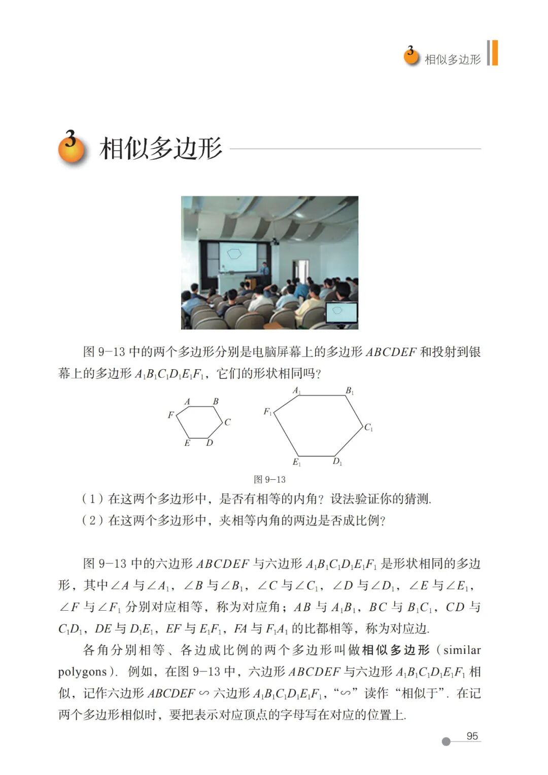 相似多边形(Page95) 鲁教版八年级数学下册(2013版·五四制)电子