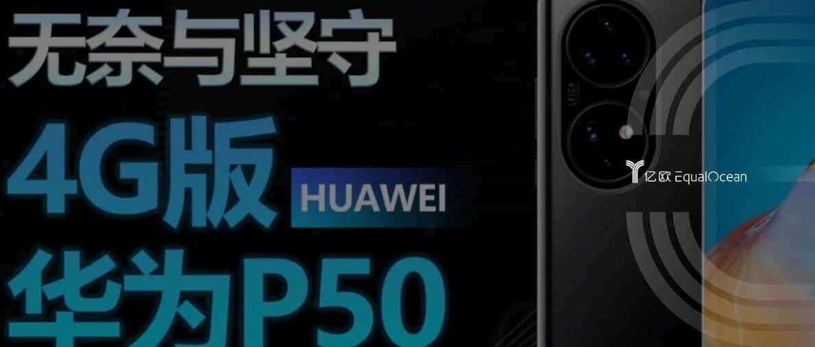 P50用4G芯片，华为和高通各自在打什么算盘？