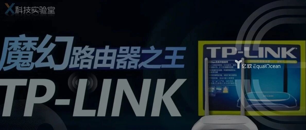 Wi-Fi列表总有TP-LINK?这个神秘品牌到底啥来路