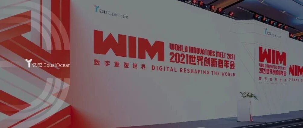 数字重塑世界，WIM2021盛大闭幕
