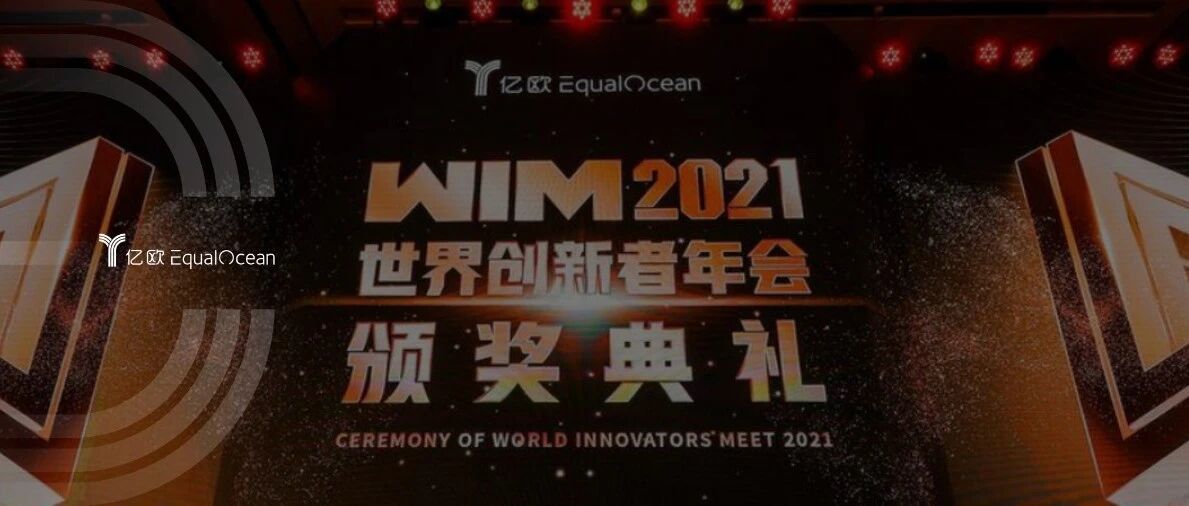 WIM2021丨三大维度40余项榜单发布，从WIA世界创新奖看懂2021科技创新