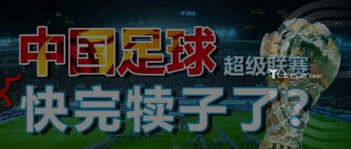 烧了十年钱以后，中超联赛还能继续办嘛？