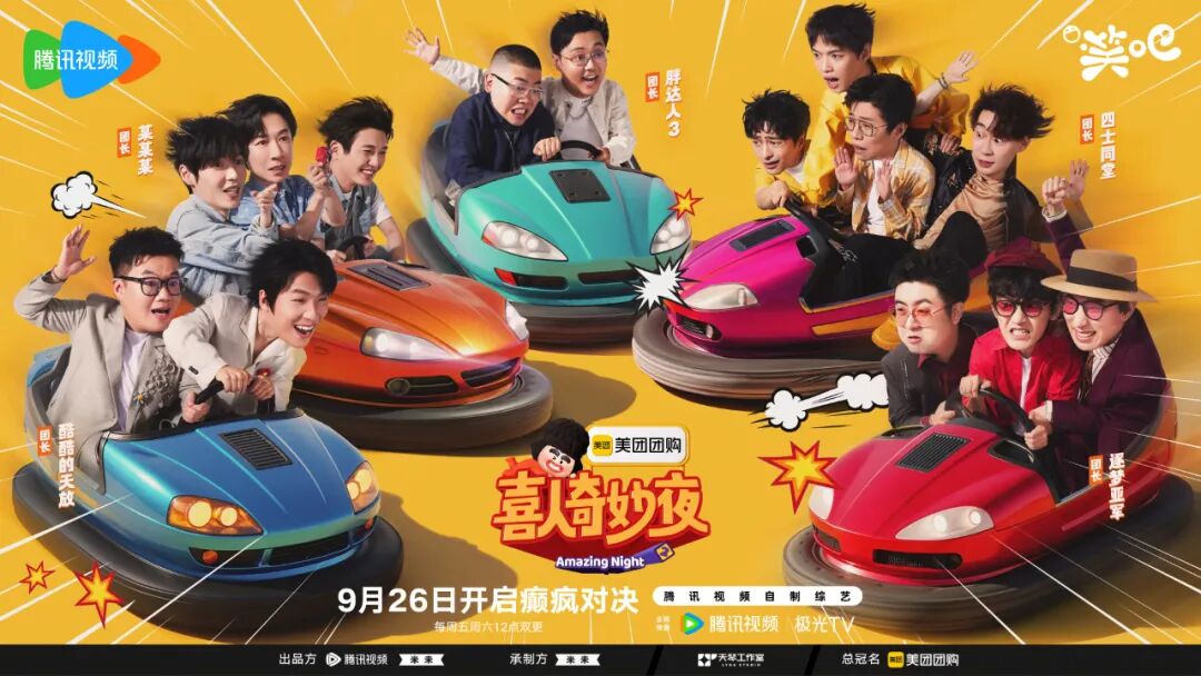 喜人奇妙夜2阵容官宣