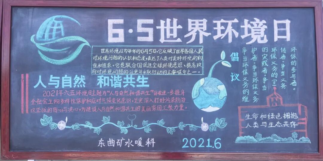 东曲矿开展65世界环境日黑板报展