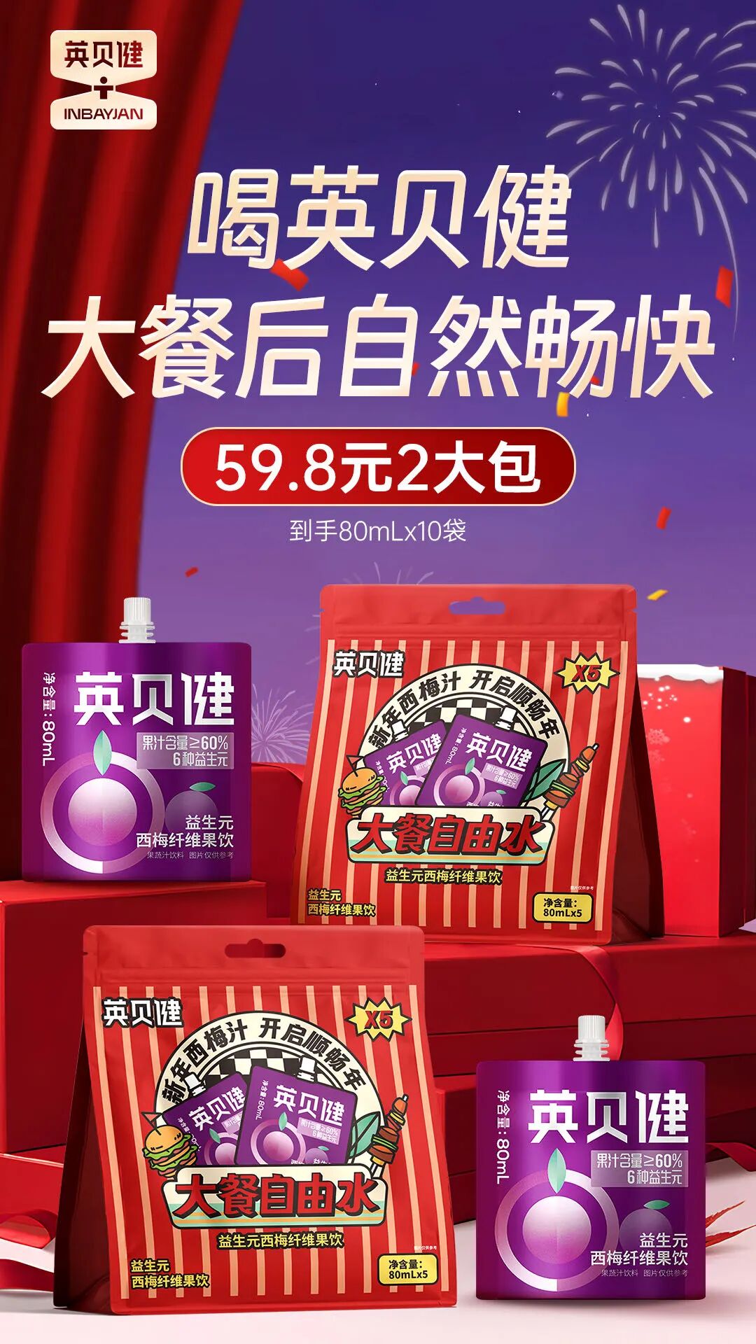 英贝健新年限定西梅汁