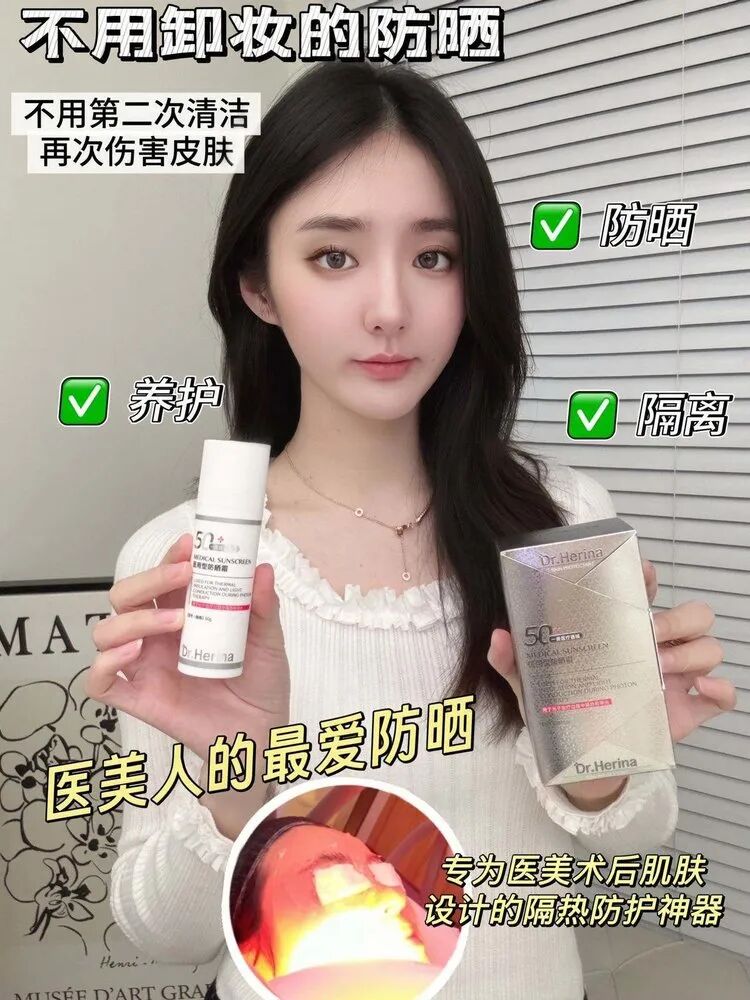 医用dr怎么选美人团复团团品⑧：Dr.Herina医用型防晒霜_https://www.jmylbn.com_新闻资讯_第21张
