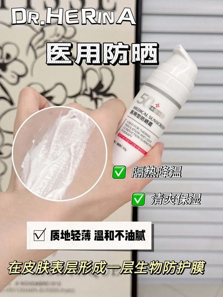 医用dr怎么选美人团复团团品⑧：Dr.Herina医用型防晒霜_https://www.jmylbn.com_新闻资讯_第4张