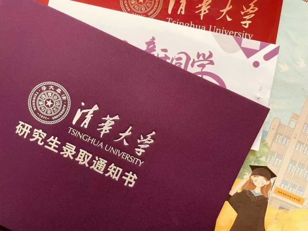 收到清华的研究生录取通知书你会发朋友圈吗