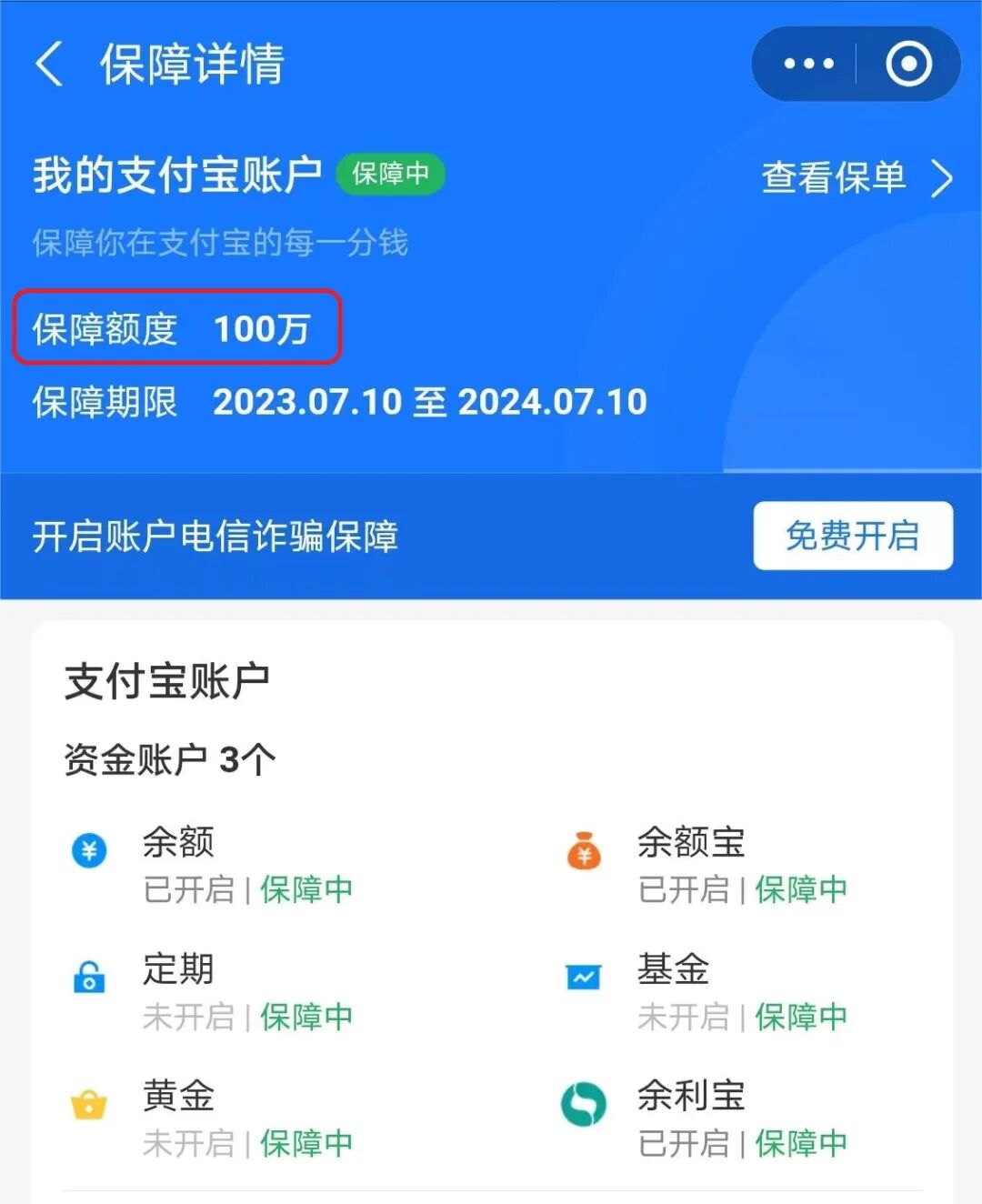 微信,支付宝"百万保障",你"关闭"了吗?