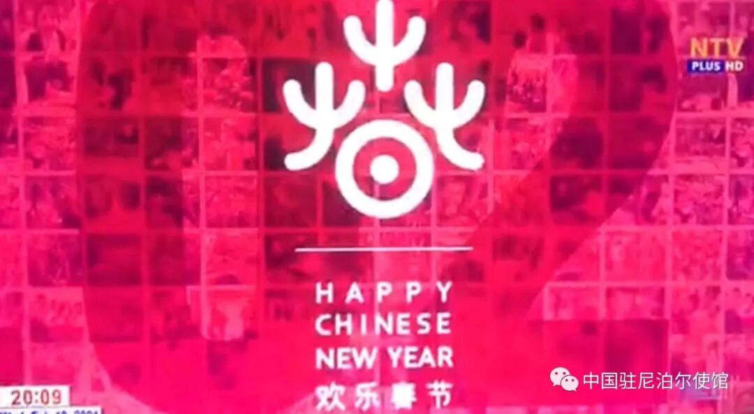 中国驻尼使馆致辞丨鼠去牛来辞旧岁，寰宇连心齐贺春- 南亚网络电视 