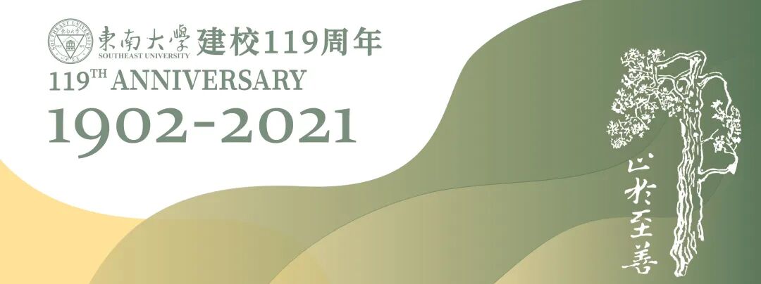 献礼校庆！东南大学2021宣传片首发！(东南大学宣传片2019)