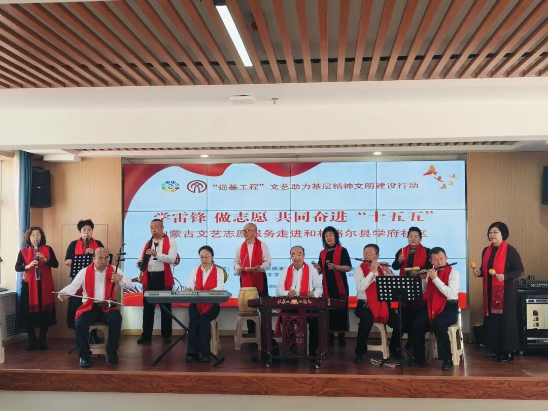 学雷锋 做志愿 共同奋进“十五五”内蒙古文艺志愿服务系列活动圆满落幕 第11张