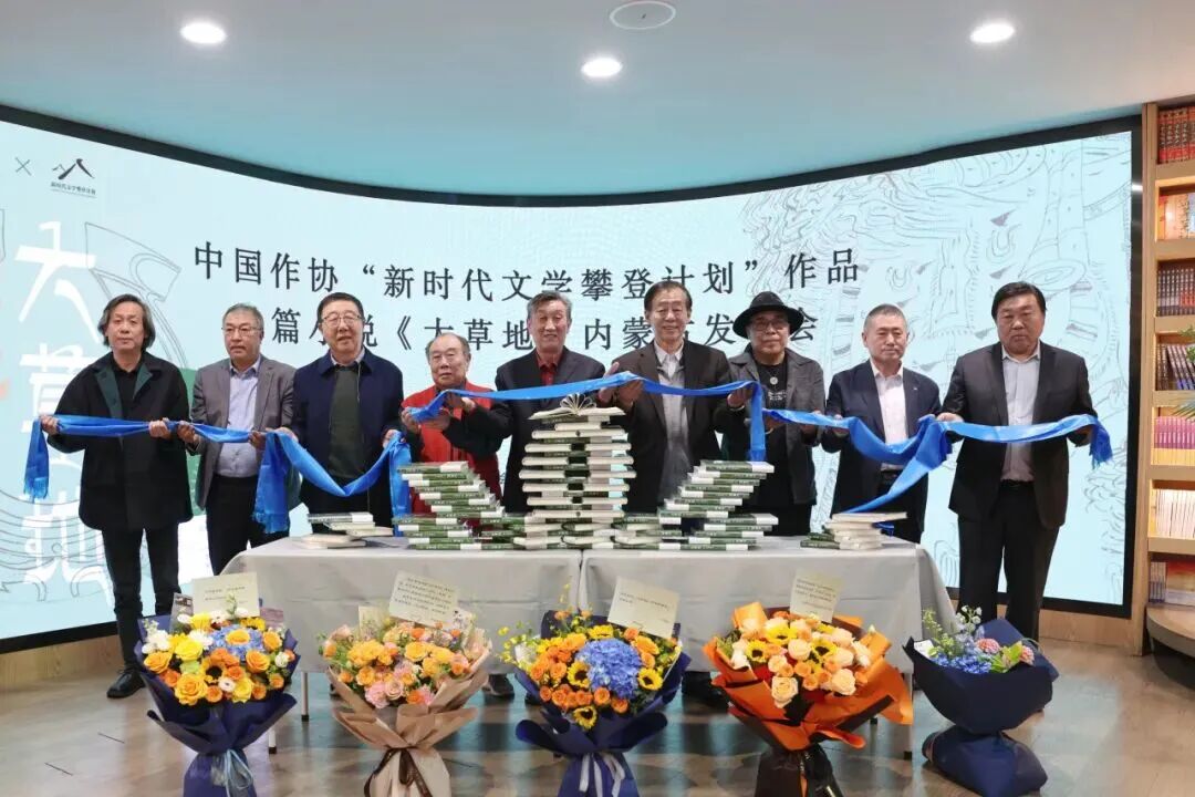 中国作协“新时代文学攀登计划”作品长篇小说《大草地》内蒙古发布会举办 第4张