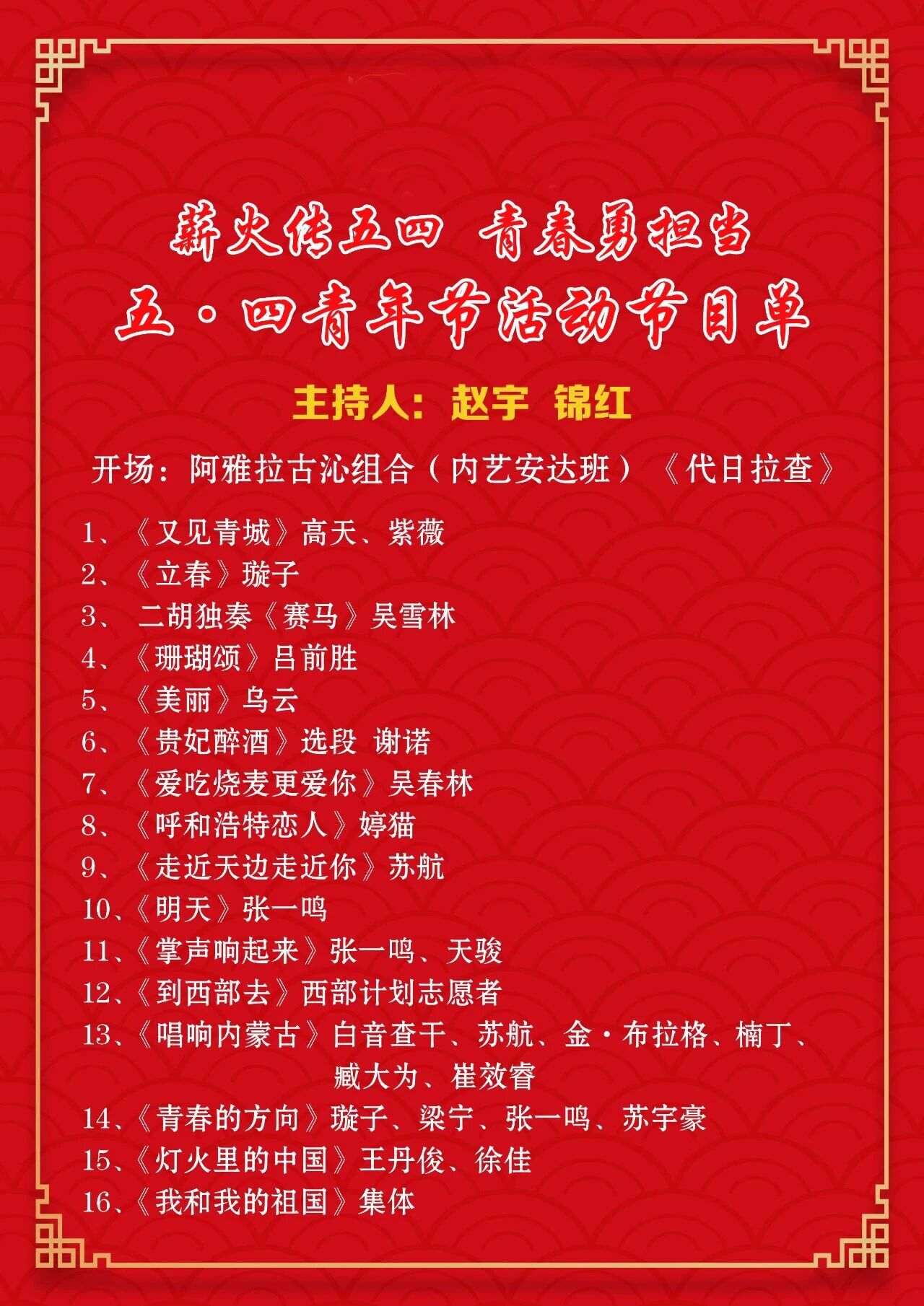 薪火传五四 青春勇担当 | 纪念五四运动107周年青年歌会即将启幕！ 第4张