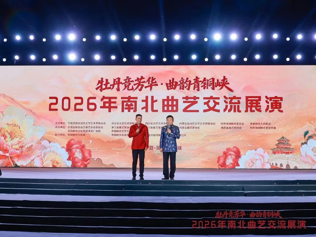 曲艺名家新秀聚首青铜峡 2026年南北曲艺交流展演圆满落幕 第55张