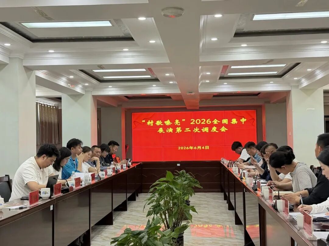 “村歌嘹亮”2026年全国集中展演第二次调度会在鄂尔多斯市召开 第1张