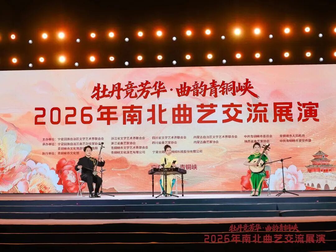 曲艺名家新秀聚首青铜峡 2026年南北曲艺交流展演圆满落幕 第47张