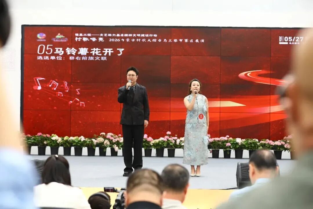 基层艺讯 | “村歌嘹亮”——2026内蒙古村歌大擂台乌兰察布赛区展演成功举办 第6张