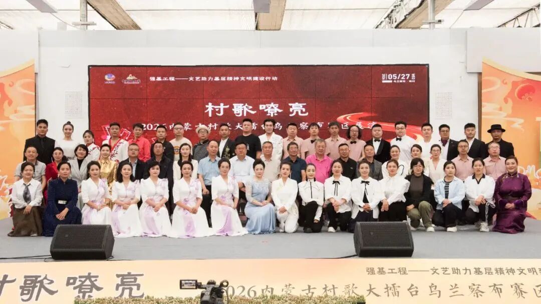 基层艺讯 | “村歌嘹亮”——2026内蒙古村歌大擂台乌兰察布赛区展演成功举办 第43张