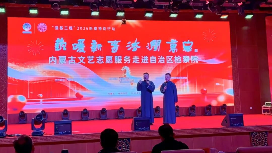 “艺暖新春·法润万家”内蒙古文艺志愿服务走进自治区检察院 第8张
