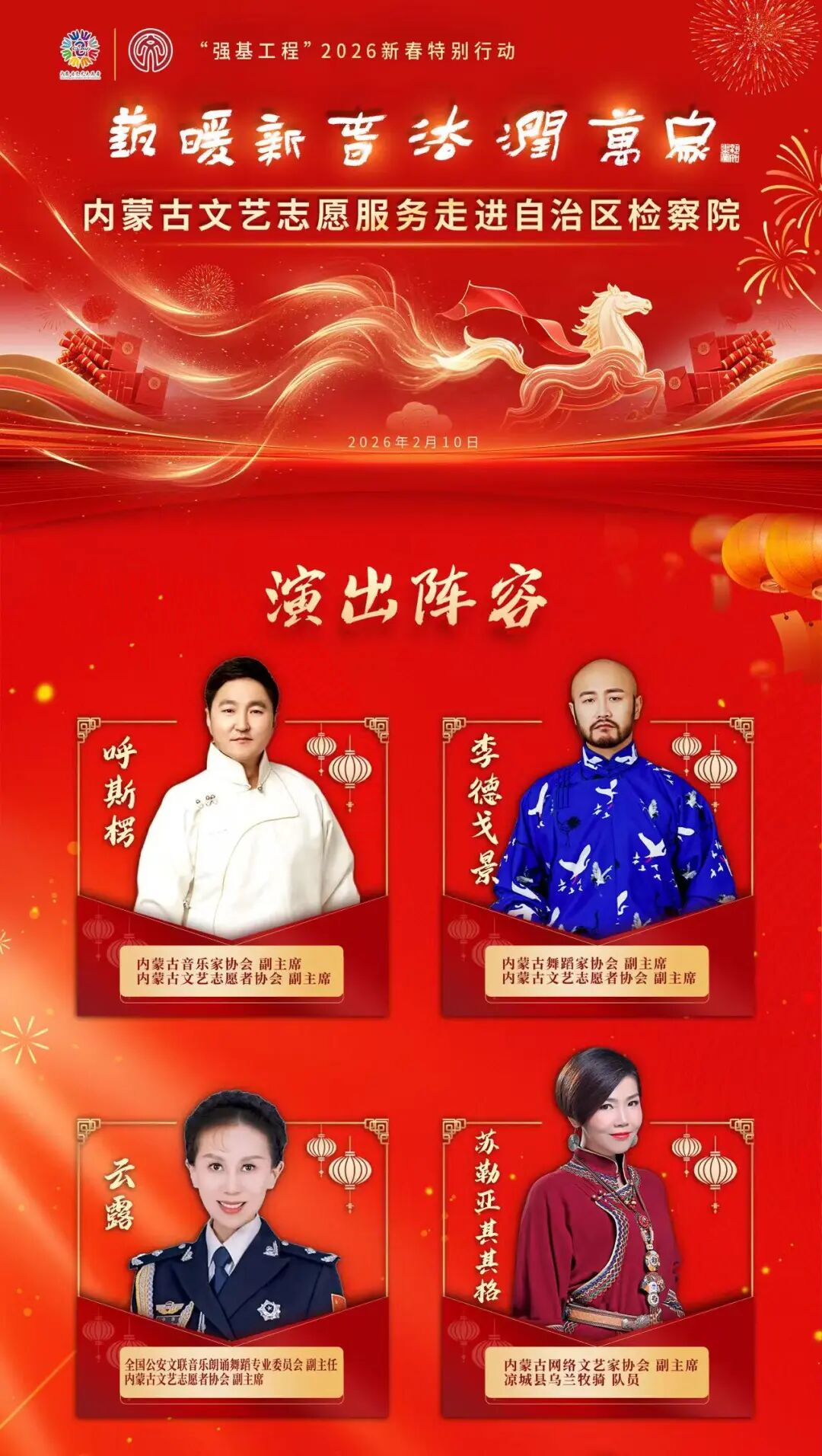 活动预告 | “强基工程”2026新春特别行动——“艺暖新春·法润万家”内蒙古文艺志愿服务走进自治区检察院 第7张