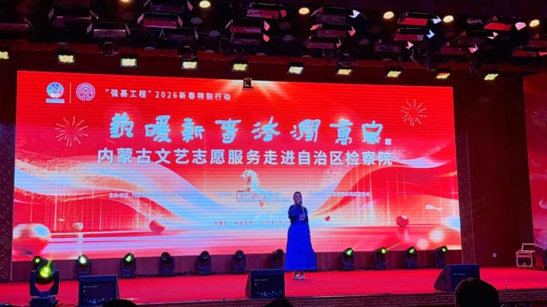 “艺暖新春·法润万家”内蒙古文艺志愿服务走进自治区检察院 第5张