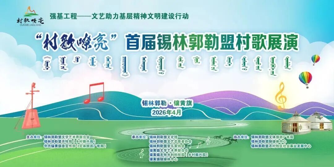 “村歌嘹亮”首届锡林郭勒盟村歌展演活动在镶黄旗开展 第1张