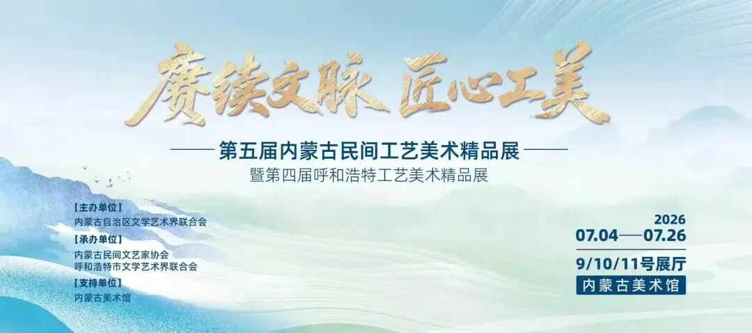 展讯丨“赓续文脉 匠心工美”——第五届内蒙古民间工艺美术精品展暨第四届呼和浩特工艺美术精品展 第1张