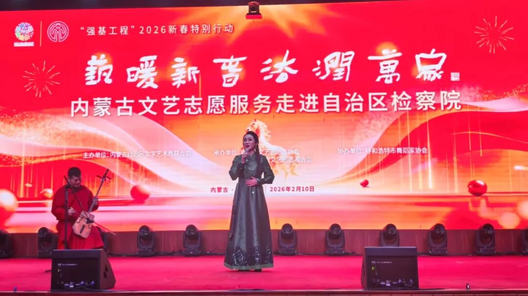 “艺暖新春·法润万家”内蒙古文艺志愿服务走进自治区检察院 第7张
