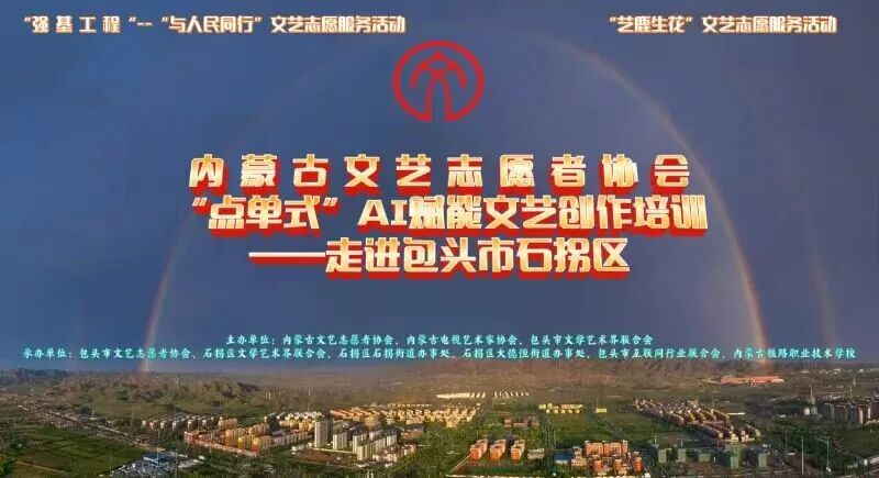 内蒙古文艺志愿者协会“点单式”AI赋能文艺创作培训走进包头市石拐区 第1张